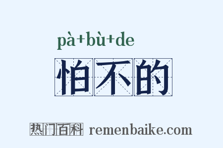 怕不的是什么意思的图片